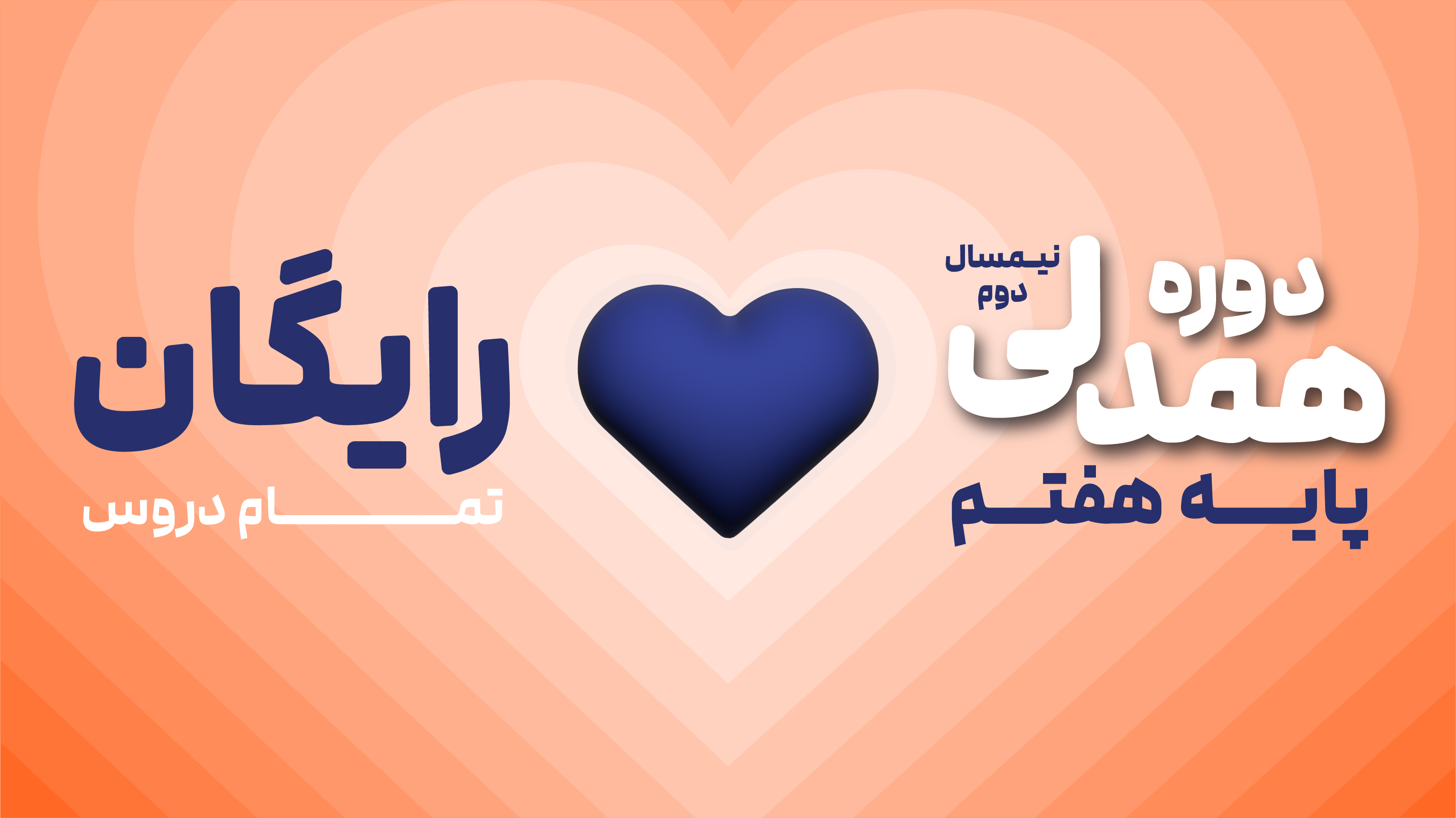 دوره همدلی (نیم‌سال دوم رایگان) - هفتم متوسطه